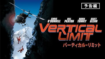 【本編公開中】世界最高峰の山岳レスキュー・アクション『バーティカル・リミット』予告編