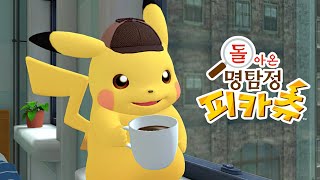 스위치 돌아온 명탐정 피카츄 / Switch Detective Pikachu Returns / 포켓몬 게임 / 포켓몬 추리 게임 / 시네마틱 어드벤처 / 명탐정 피카츄 시리즈 신작