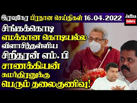 ஜனாதிபதி தலைமையில் அவசர கூட்டம் நாட்டை சீர்ப்படுத்த ஒருவாரம் லொக்டவுன்|Today#JaffnaNews|16.04.2022