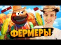 НАСТОЯЩИЕ ФЕРМЕРЫ В ФОРТНАЙТ ЧЕЛЛЕНДЖ!