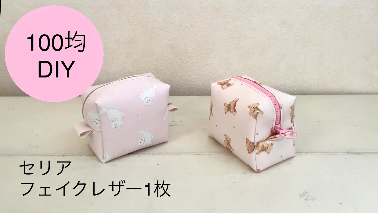 【セリアフェイクレザーカットクロス1枚】100均DIY 簡単 シンプル ボックスポーチ 作り方 (くま柄)