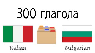 300 глагола + Четене и слушане: - италиански език + български език - (носител на езика)