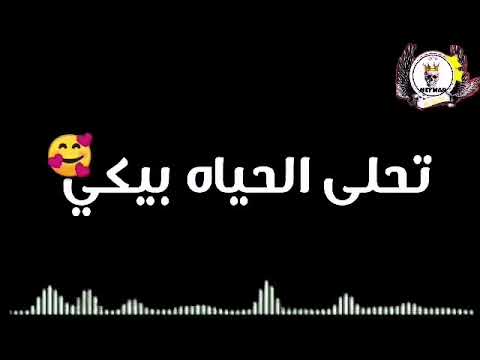 حالة واتس حسن شاكوش ست البنات بنت الذوات عاشق لماعليكي مهرجان انا قلبي داب