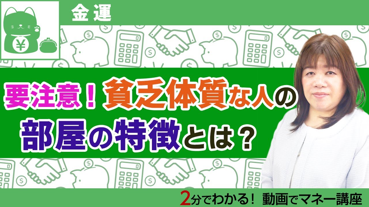 要チェック 貧乏体質な人 の部屋の特徴とは 動画で解説 預金 貯金 All About