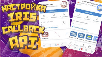 🔥Как настроить iris CallBack API🔥 на телефоне или компьютере, ПК. Очень лёгкая инструкция👌