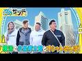 【かのサンド】小泉孝太郎と横浜散歩!