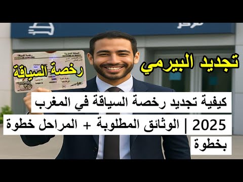 كيفية تجديد رخصة السياقة في المغرب 2025 الوثائق المطلوبة المراحل خطوة بخطوة