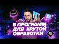 ТОП 5 ПОЛЕЗНЫХ ПРИЛОЖЕНИЙ ДЛЯ ОБРАБОТКИ ФОТО | Обработка фото