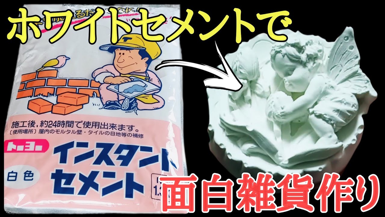 見たら絶対真似したくなるホワイトセメントを使った雑貨作り｜100均diy激安diy