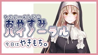 【安眠】やきもちやきのこしょこしょ話【バイノーラル】