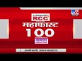 MahaFast News 100 | महाफास्ट न्यूज 100 | 12 PM |  11 June 2022-tv9