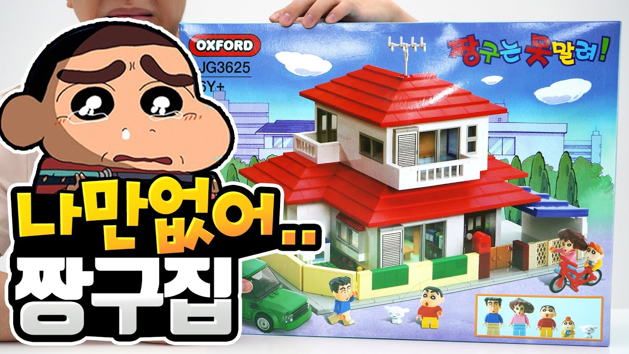 (짱구는못말려) 없어서 못구하는 10만원짜리 짱구하우스! 가성비 갑 of 갑!