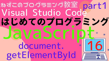 JavaScript　16話　document.getElementById　part1　Visual Studio Code　無料　はじめてのプログラミング　ソフトなしで学べる　初心者