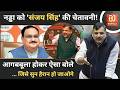 J. P. Nadda को Sanjay Singh की चेतावनी! सुन हैरान हो जाओगे। Aam Aadmi Party। Gen Z -Kangana Ranaut