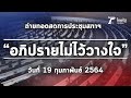 ถ่ายทอดสดการประชุมสภาฯ "อภิปรายไม่ไว้วางใจ" วันที่ 19 ก.พ.64 (ช่วงที่ 2) | Thairath Online