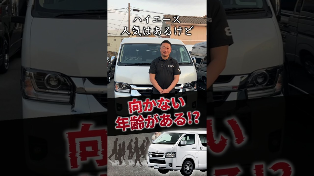 【実は】ハイエースに『向かない』年齢があるって本当? #shorts
