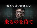 【岡潔】わかるとは待つこと、何もしないで答えを出す考え方