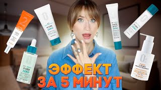 Эффект ЗА 5 МИНУТ❗️Чистая и ровная кожа😯Be the skin