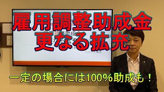 雇用調整助成金　更なる拡充　　一定の場合には100％助成も