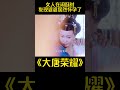 女人在闲逛时震惊的发现五十岁的婆婆居然怀孕了#好剧推荐 #大唐荣耀