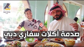 صدمة أكلات سفاري دبي  Dubai Safari Park