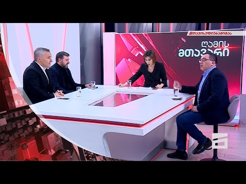 ღამის მთავარი 25/01/2022 - II ნაწილი