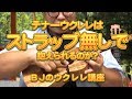 テナーウクレレはストラップ無しで抱えられるのか？ ／ BJのウクレレ講座 No.576