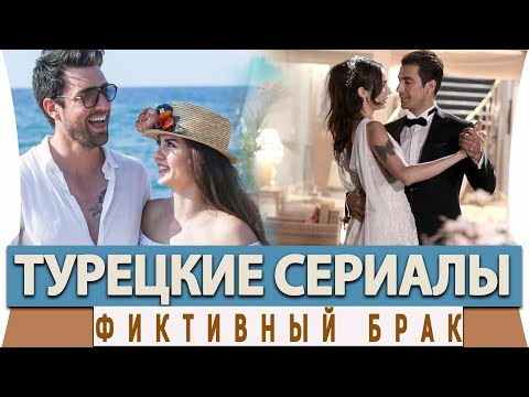 Топ Лучших Турецких Сериалов на Русском Языке  о Фиктивном Браке или Брак по Договору