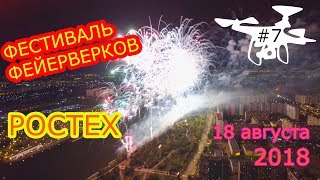Фестиваль фейерверков в Москве 2018 с дрона (часть 7) Фестиваль фейерверков в Москве 2018 с дрона (часть 7)