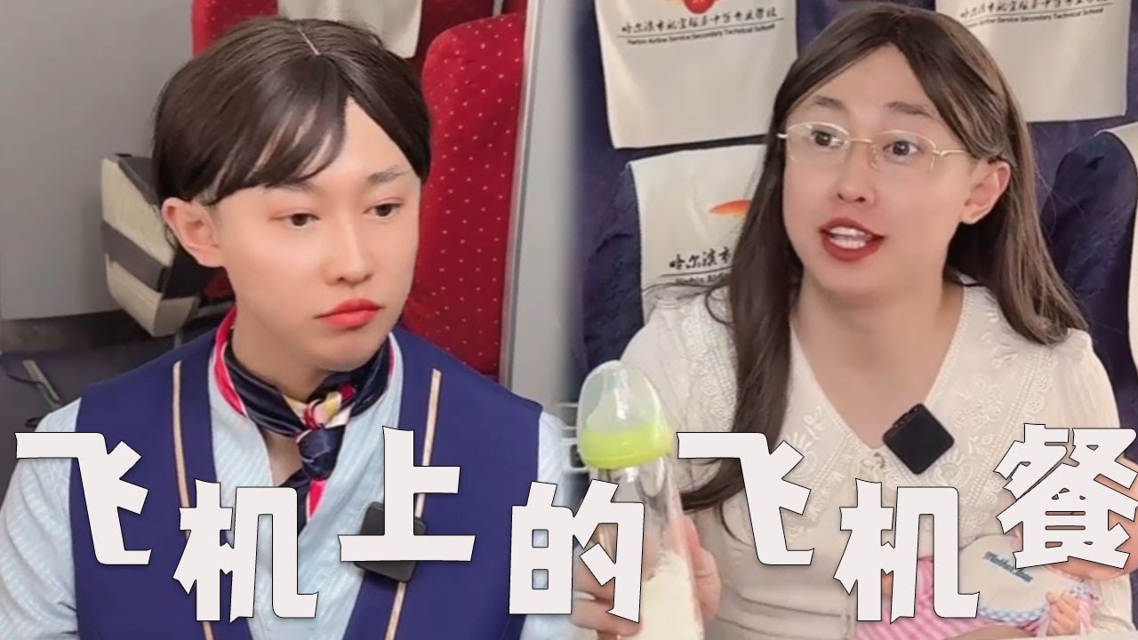 飞机上的飞机餐，到底好吃不好吃！#搞笑 #搞笑视频 #内涵段子 #沙雕剧情 #熱門 #funny