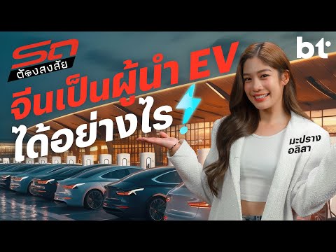 สงสัยว่า..ทำไมจีนถึงเป็นผู้นำด้านรถ EV? 