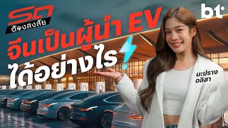 สงสัยว่า..ทำไมจีนถึงเป็นผู้นำด้านรถ EV? | รถต้องสงสัย