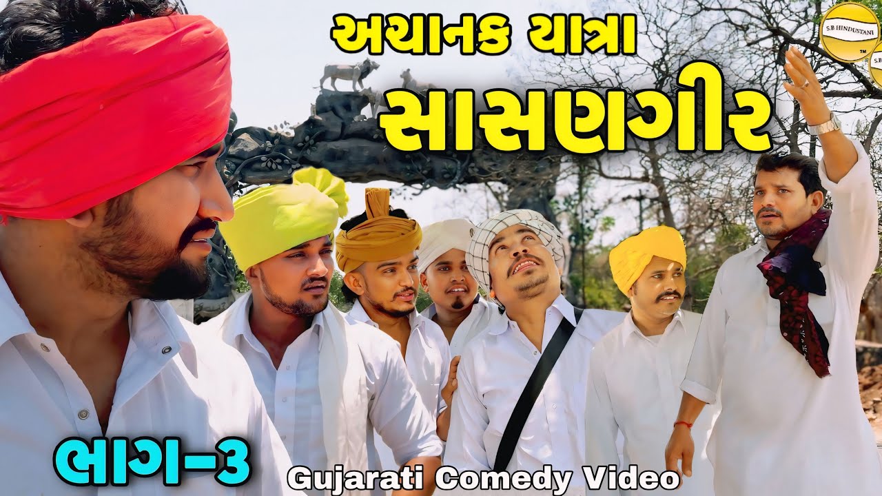 અચાનક યાત્રા સાસણગીર ભાગ-3//Gujarati Comedy Video//કોમેડી વિડીયો SB hindustani 