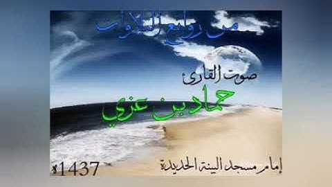 وَلُوطًا آتَيْنَاهُ حُكْمًا وَعِلْمًا | من روائع التلاوات | بصوت القارئ الشيخ حماد بن عزي وفقه الله