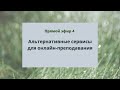 Эфир 4 Альтернативные сервисы для онлайн преподавания  Обзор  Хране