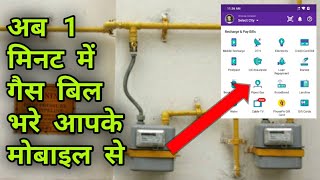 1 minute me Gas Bill bhare | PhonePay Gas bill payment online | Piped Gas bill payment kaise bhare screenshot 2