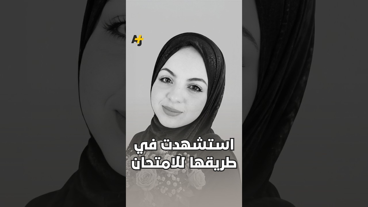 استشهدت في طريقها للامتحان