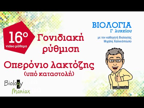 Βίντεο: Τι είναι η μετα-μεταγραφική γονιδιακή ρύθμιση;