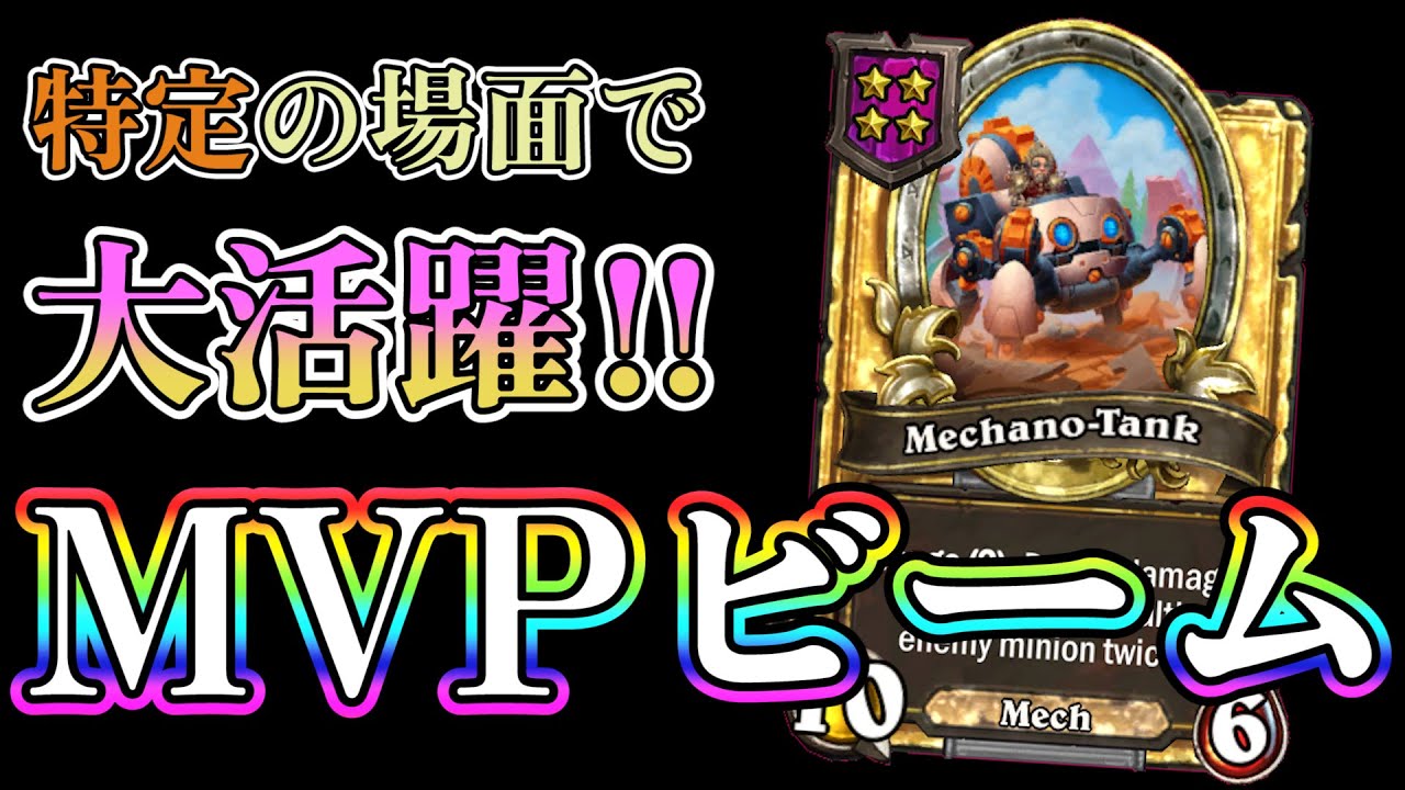 ﾋﾟｭﾝﾋﾟｭﾝ あの報酬も大打撃 ビームで敵を一掃せよ バトグラ マイエヴシャドーソング 解説 ハースストーンバトルグラウンド Hearthstone Battlegrounds Youtube