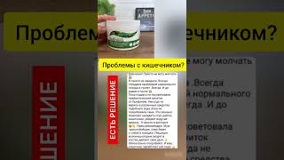 Решение проблем с кишечником #пребиотик #иммунитет #здоровье  #здоровыйобразжизни #кишечник