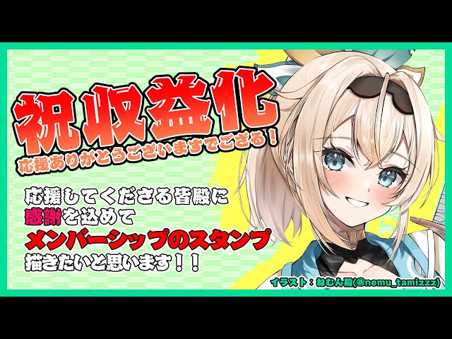 【収益化記念】配信見に来てくれて、応援してくださって本当にありがとうございますでござる✨【風真いろは/ホロライブ】のサムネイル