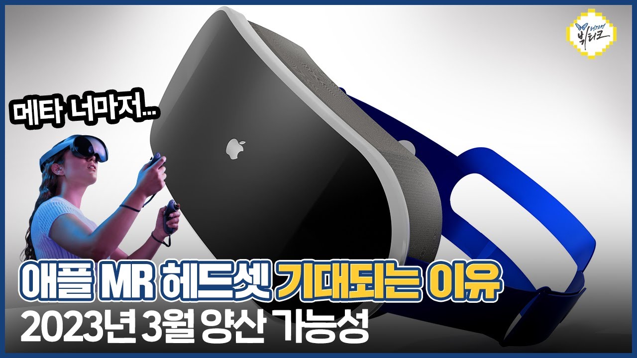 애플 MR 헤드셋 기대되는 이유 10가지! 메타 퀘스트 프로 가고 리얼리티 프로 온다?!