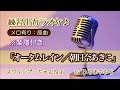 【オータムレイン/朝比奈あきこ】練習用カラオケ(メロ有り)KEY=原曲。画面に楽譜を添付していますので、練習の参考にされてください。