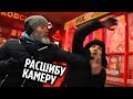 Лев Против - Ломают камеры или себя ?!