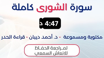 سورة الشورى | د. احمد ديبان حدر لمراجعة الحفاظ