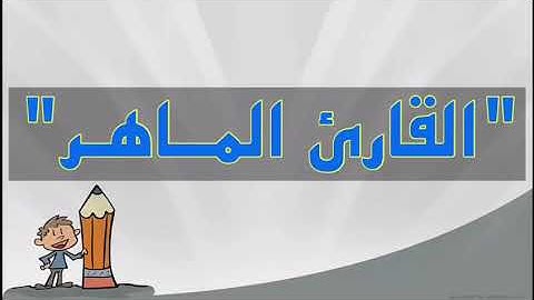 برنامج القارئ الماهر في الصف الثاني ، منسقة البرنامج : أ- حصة القحطاني