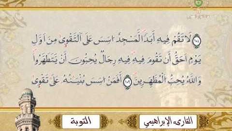 سورة التوبة (ايات) مع الشيخ محمد ميقاتلي الابراهيمي برواية ورش