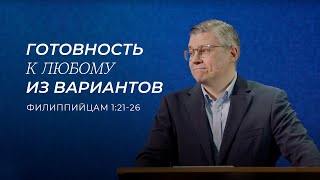 Готовность к любому из вариантов. Евгений Бахмутский. (Филиппийцам 1:21-26)