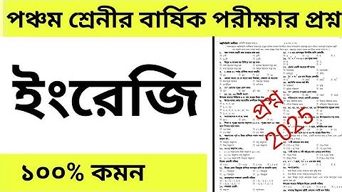 Class 5 Annual Exam Question 2025 English | class 5 annual exam question 2025 || final question