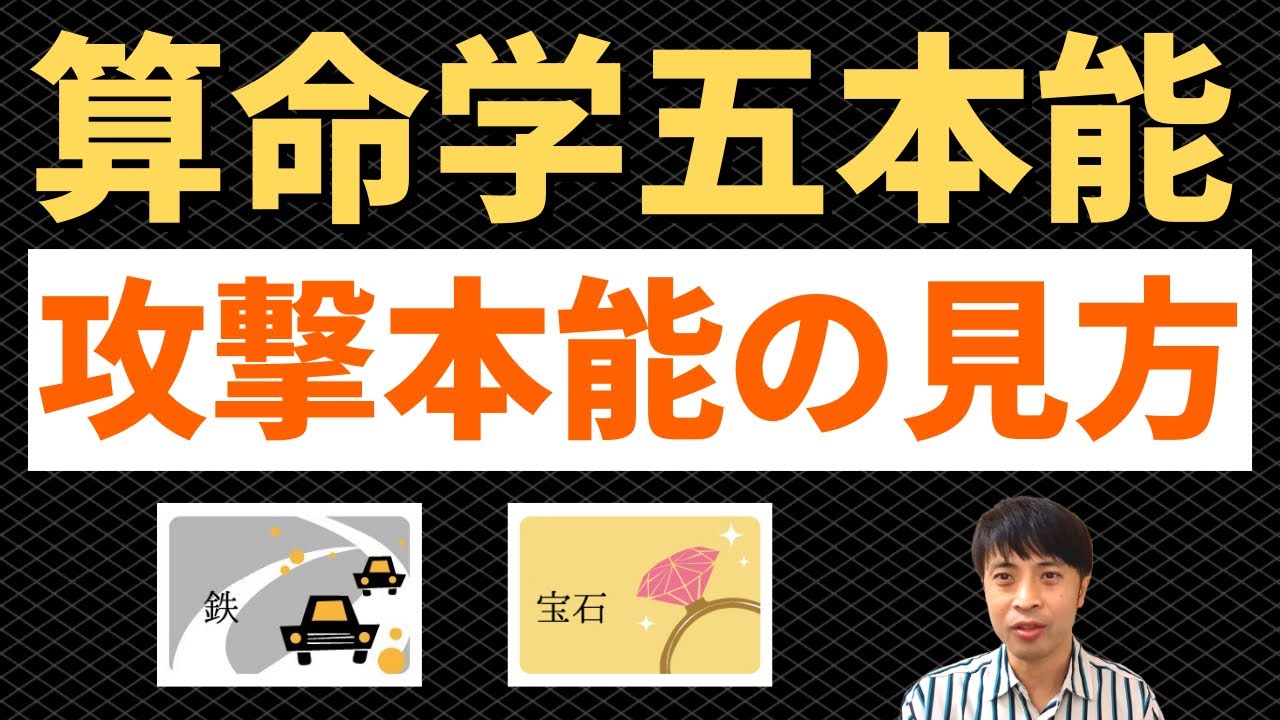 【算命学占い】金性の攻撃本能がもつ才能＆運勢を伸ばす方法！